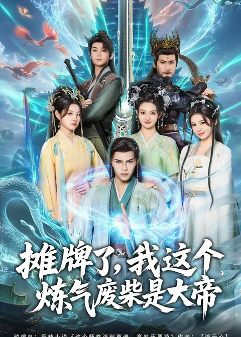 摊牌了，我这个炼气废柴是大帝：从废柴逆袭之路