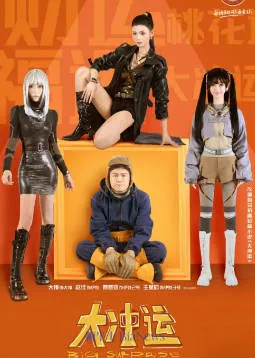 《大冲运》剧情揭秘：精彩纷呈的故事情节