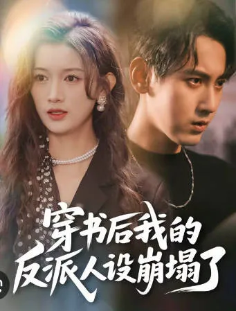 穿书后的逆袭：我的反派人设如何逆转