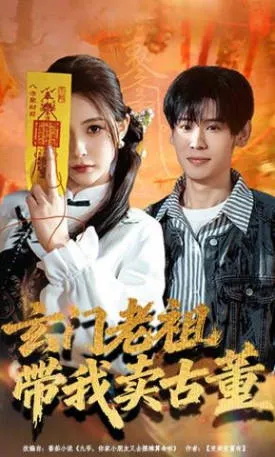 神秘买卖之旅 —— 《玄门老祖带我卖古董》