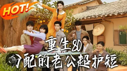 穿越时空的魅力：《重生80》，主角分配到一位超强保护者的老公！