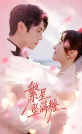 甜蜜冒险：《繁星坠满糖》剧情解析