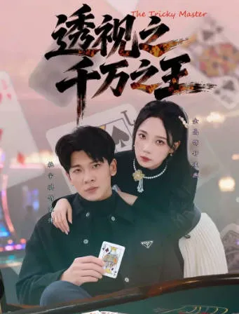 透视之千万之王剧情揭秘