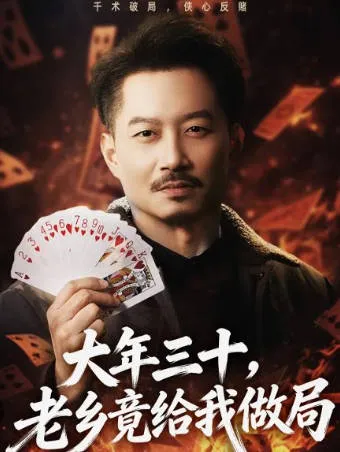 大年三十的意外惊喜