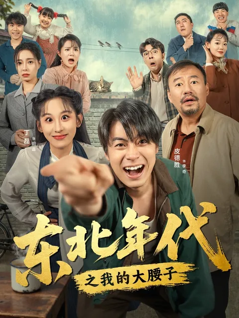 东北年代之我的大腰子：精彩剧情回顾