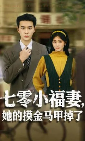 《七零小福妻》剧情精彩纷呈，摸金马甲掉落后的惊喜连连