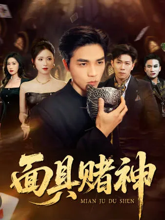 剧情精彩《面具赌神》