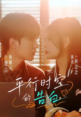 深情交织：《平行时空的告白》剧情回顾