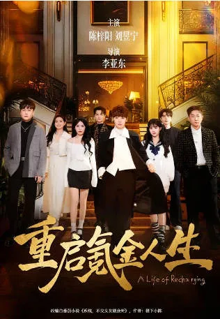 精彩剧情揭秘：重新开始的氪金人生