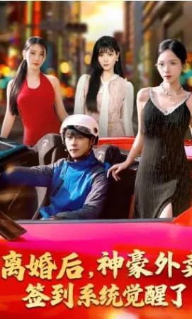 爆火剧情《离婚后，神豪外卖签到系统觉醒了》全80集