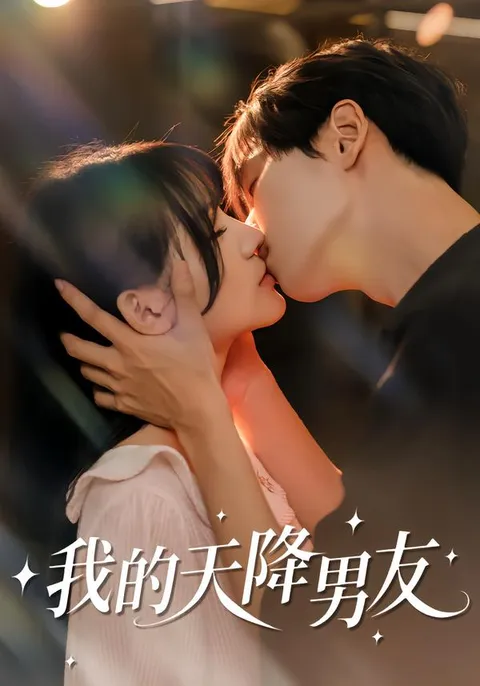 轻松剧情：《我的天降男友》开启你的爽文之旅