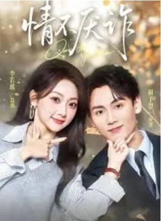 《情不厌诈》剧情揭秘