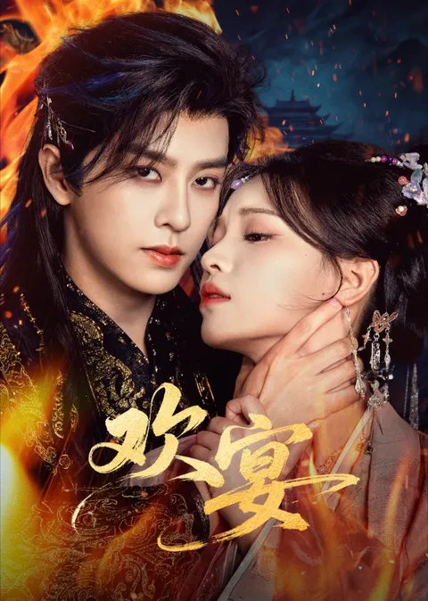 欢宴：一场爽文短剧盛宴