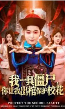 《我一具僵尸，你让我出棺保护校花》剧情简介