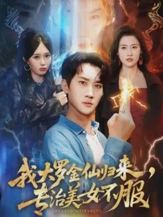 我大罗金仙归来：美女不服的故事