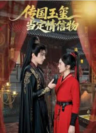 传国玉玺的浪漫故事