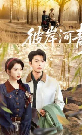 《彼岸河青》剧情简介与看点