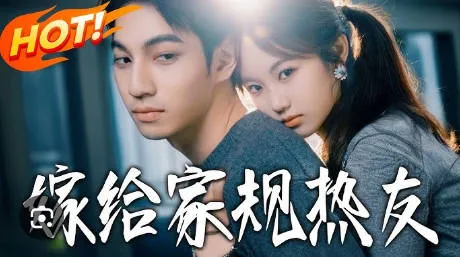 《嫁给家规热友》感人剧情