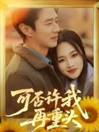 剧情反转 | 可否许我再重头