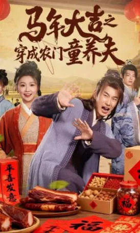 剧情解读 - 马年大吉之穿成农门童养夫
