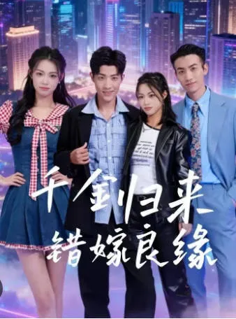 千金大小姐的爱情谜局