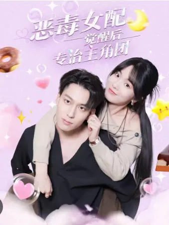 觉醒后的反派复仇之路