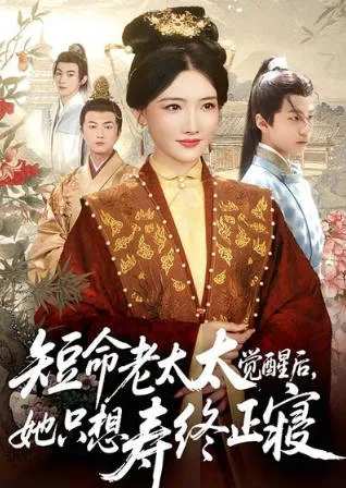 《短命老太太觉醒后，她只想寿终正寝》，一场别样的人生重生之旅