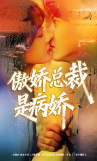 剧情揭秘：傲娇总裁是病娇