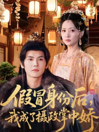 《假冒身份后，我成了摄政王掌中娇》：跌宕起伏的爱情旅程