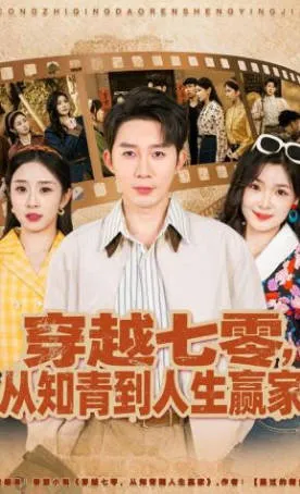 穿越回知青年代 - 人生赢家的奋斗史