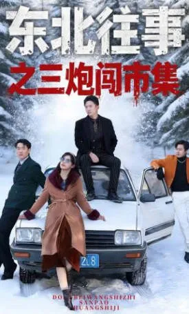东北往事之三炮闯市集 - 爽文短剧