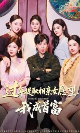 过年成为首富的秘密