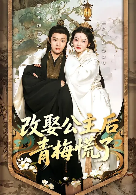 《改娶公主后青梅慌了》爽文短剧故事向解读