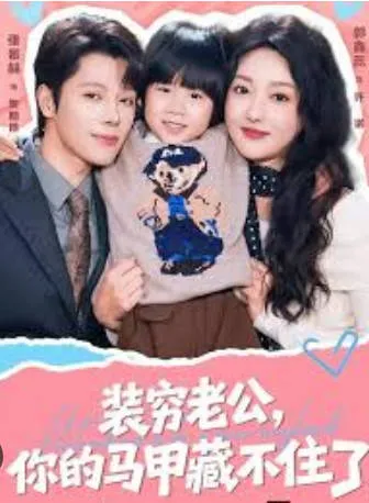 装穷老公，你的马甲藏不住了：爽文短剧合集（60集）
