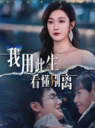 《我用此生看懂别离》：爽文短剧全64集合集