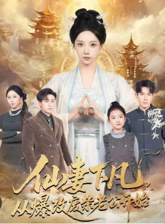 《仙妻下凡，从爆改废柴老公开始》爽文短剧合集（全61集）