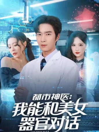 《都市神医-我能和美女器官对话》：爽文短剧设定向简介