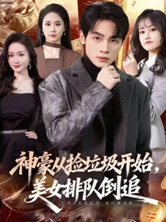 《神豪从捡垃圾开始，美女排队倒追》爽文设定短剧合辑