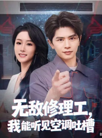 《无敌修理工，我能听到空调吐槽》爽文短剧信息概览