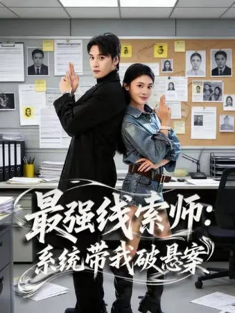 《最强线索师-系统带我破悬案》：系统与悬案主题的爽文短剧
