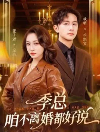 《季总-咱不离婚都好说》爽文短剧：全70集一次追完