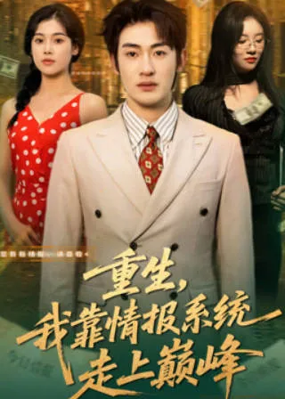 重生设定与情报系统：走上巅峰的爽文短剧《重生，我靠情报系统走上巅峰》
