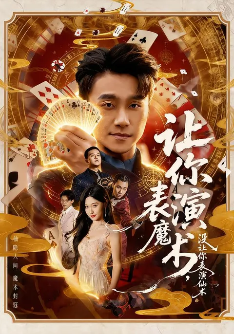 《让你表演魔术，没让你表演仙术》爽文短剧信息汇总（全50集）