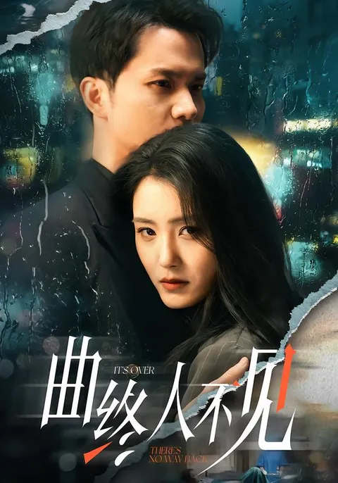 《曲终人不见》爽文短剧：全62集国语合集