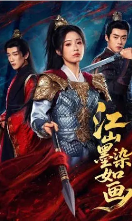 《江山墨染如画》爽文短剧：全65集合集观看指引