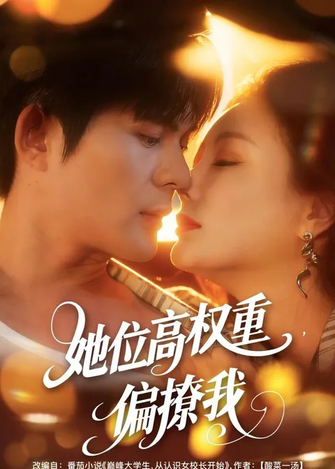 《她位高权重-偏撩我》爽文短剧：80集合集一口气看完
