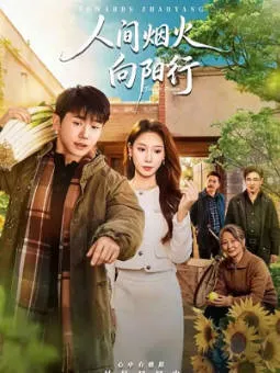 《人间烟火向阳行》爽文短剧观看指引（全65集）