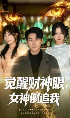 《觉醒财神眼，女神倒追我》爽文短剧信息汇总