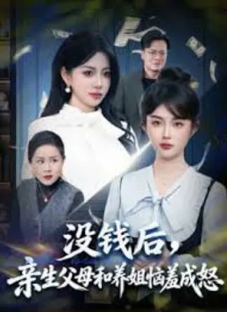 《没钱后，亲生父母和养姐恼羞成怒》：围绕“没钱后”的家庭矛盾短剧