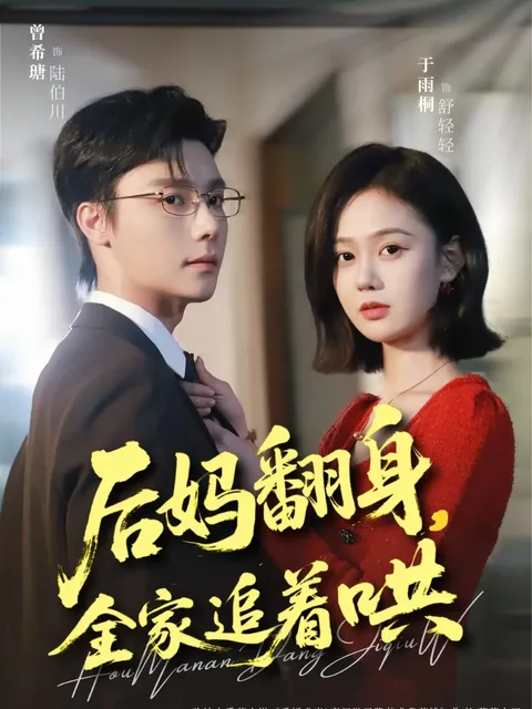 《后妈翻身，全家追着哄》：爽文短剧的“翻身”主题观看指引